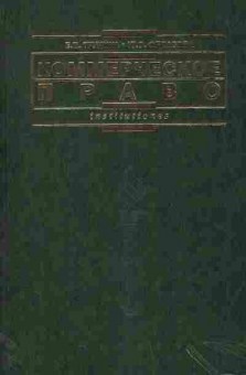 Книга Трунина Е.В. Коммерческое право, 11-11033, Баград.рф